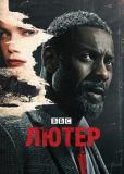 Лютер (сериал)