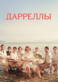 Дарреллы (сериал)