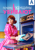 Почему женщины убивают (сериал)