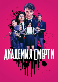 Академия смерти (сериал)