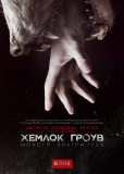 Хемлок Гроув (сериал)