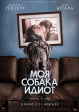 Моя собака Идиот