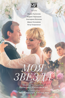 Моя звезда (сериал)