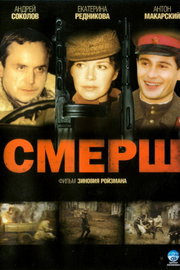 СМЕРШ (сериал)