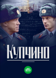 Купчино (сериал)