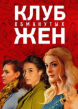 Клуб обманутых жен (сериал)