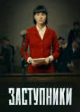 Заступники (сериал)