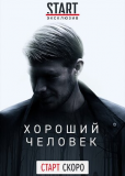 Хороший человек (сериал)