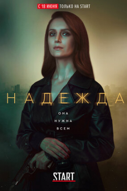 Надежда (сериал)