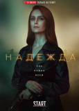 Надежда (сериал)