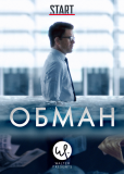 Обман (сериал)