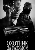 Охотник за разумом (сериал)