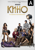 Эпоха кино (сериал)