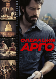 Операция «Арго»