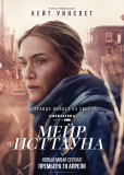 Мейр из Исттауна (сериал)