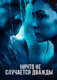 Ничто не случается дважды (сериал)