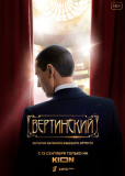 Вертинский (сериал)