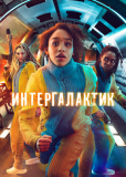 Интергалактик (сериал)