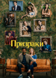 Призраки (сериал)