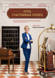 Отель счастливых сердец (сериал)