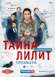 Тайна Лилит (сериал)