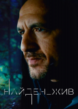 Найден_жив (сериал)