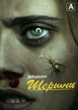 Шершни (сериал)