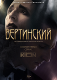 Вертинский (сериал)