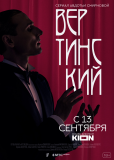 Вертинский (сериал)