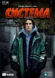 Система (сериал)