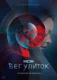 Бег улиток (сериал)