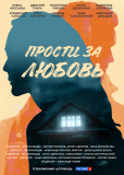 Прости за любовь (сериал)