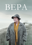 Вера (сериал)