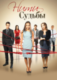 Нити судьбы (сериал)