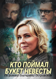 Кто поймал букет невесты (сериал)