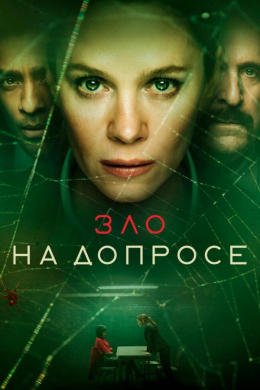 Зло на допросе (сериал)