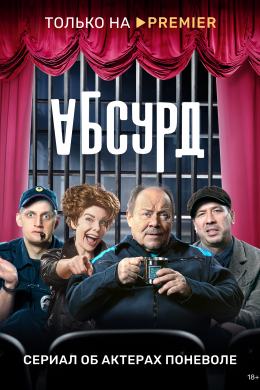 Абсурд (сериал)