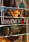 Мокьюментари (сериал)