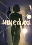 Ищейка (сериал)