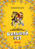 Большой рот (сериал)