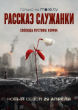 Рассказ служанки (сериал)