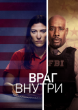 Враг внутри (сериал)