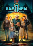 Вампиры средней полосы (сериал)