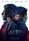 Актёр (сериал)