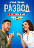 Развод (сериал)