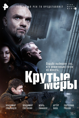 Крутые меры (сериал)