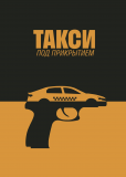 Такси под прикрытием (сериал)