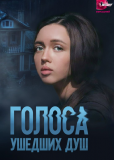 Голоса ушедших душ (сериал)