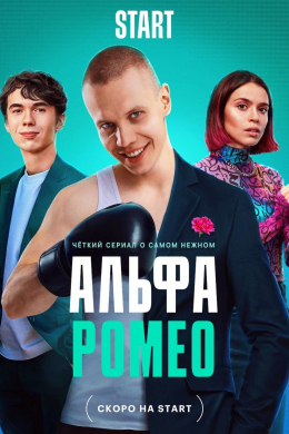 АльфаРомео (сериал)