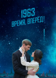 1963. Время, вперед!